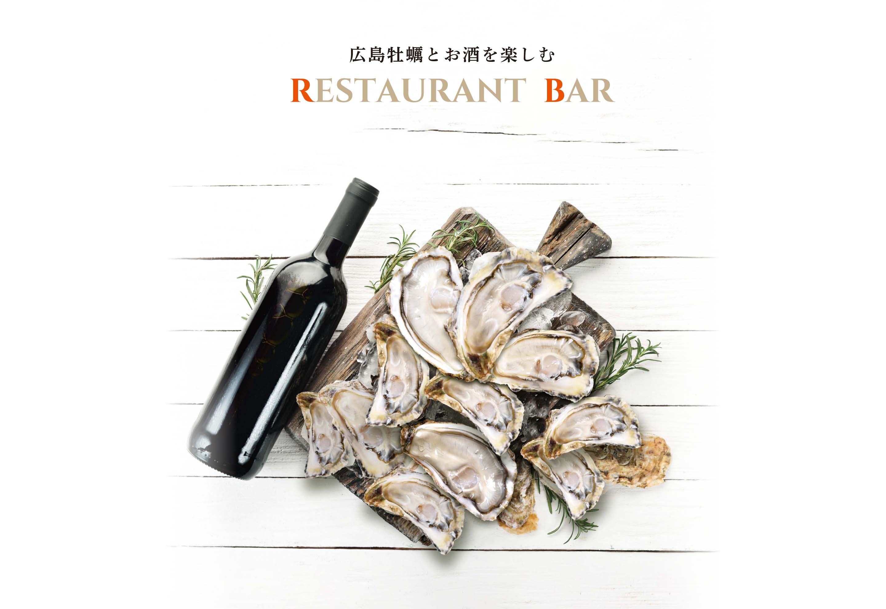 広島牡蠣とお酒を楽しむ