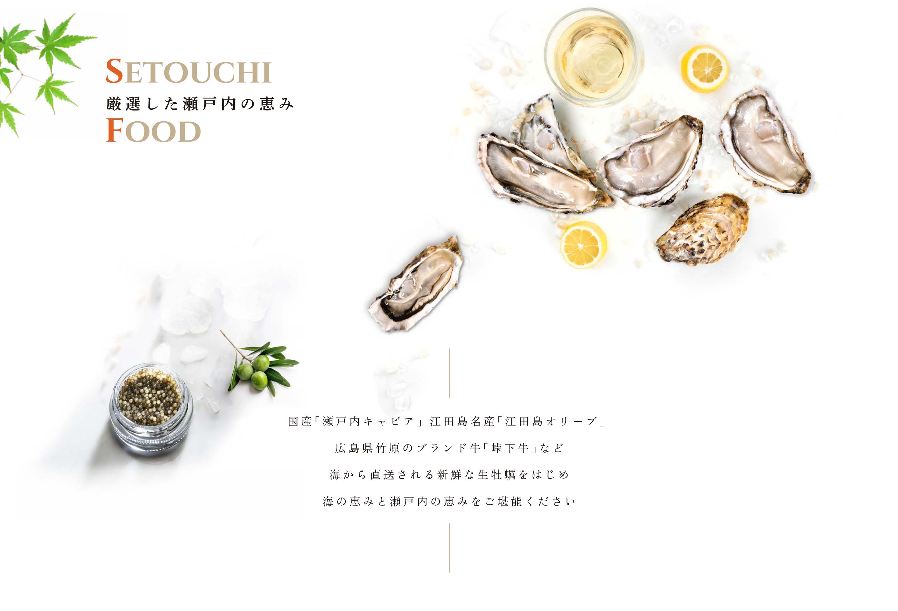 厳選した瀬戸内の恵み