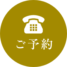 ご予約