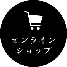 オンラインショップ