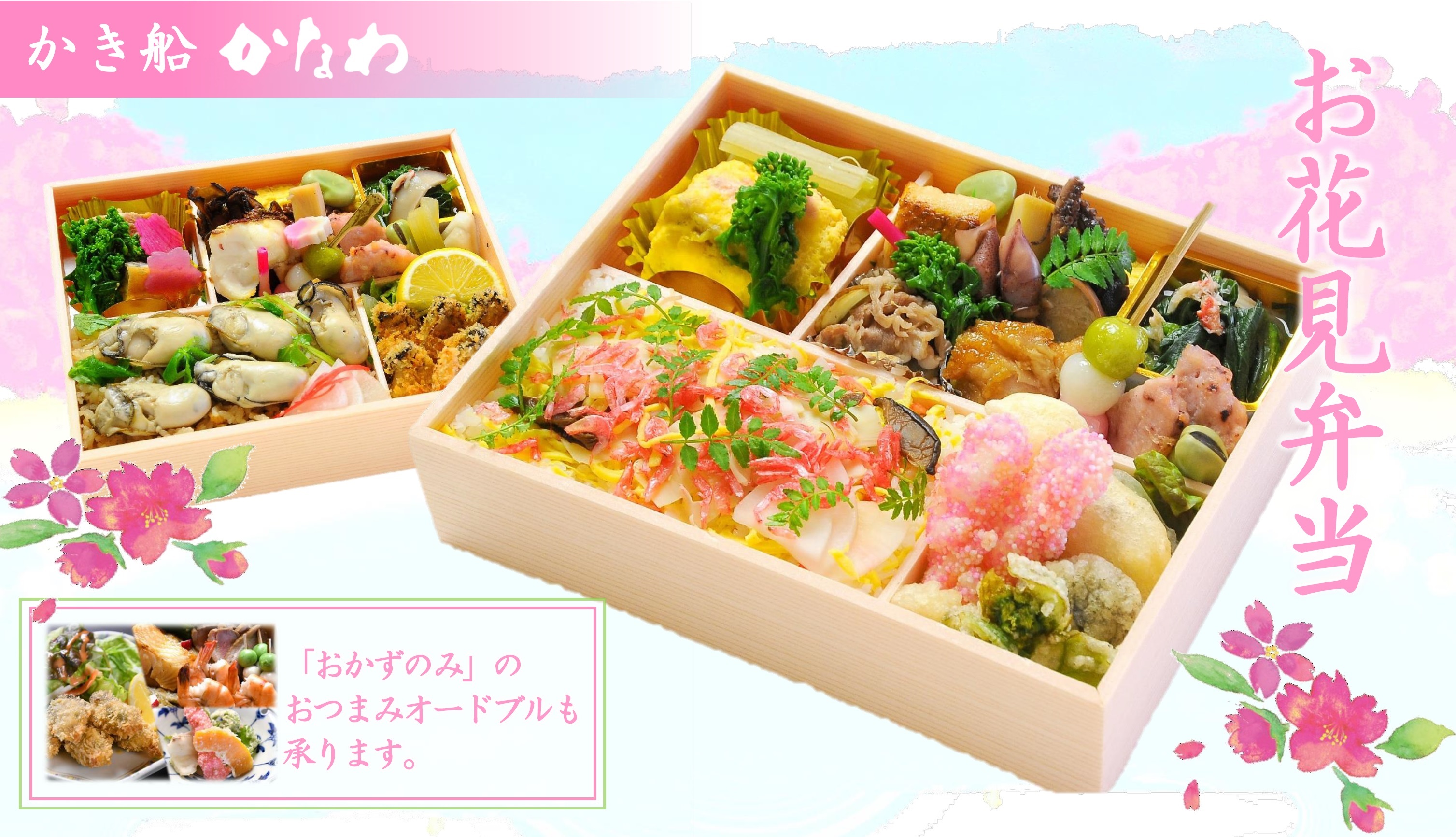 かき船かなわ Asseかなわ 桜の季節 かなわのお花見弁当はいかがでしょうか 牡蠣 かき 料理 広島料理 かなわ