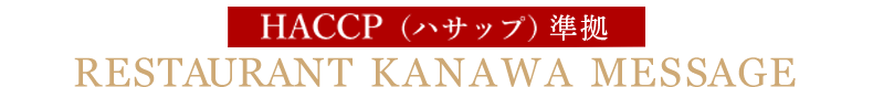 レストランかなわ　HACCP準拠