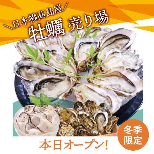 かなわの牡蠣売り場が東京・日本橋高島屋にオープンした。