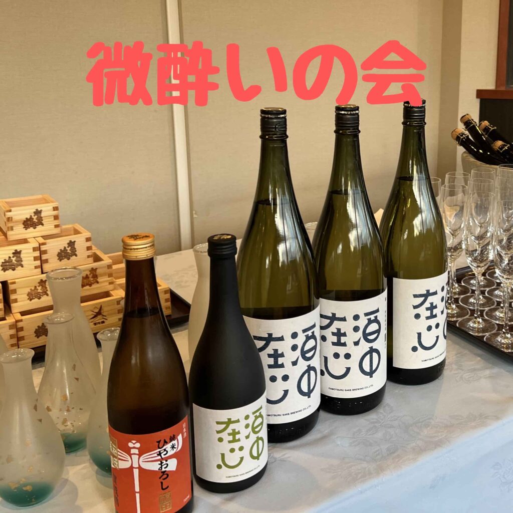 賀茂鶴とのコラボ企画の微酔いの会