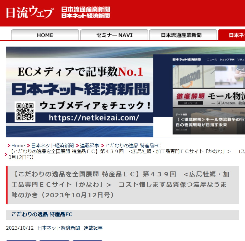 かなわの取り組みや商品が日本ネット経済新聞で紹介された