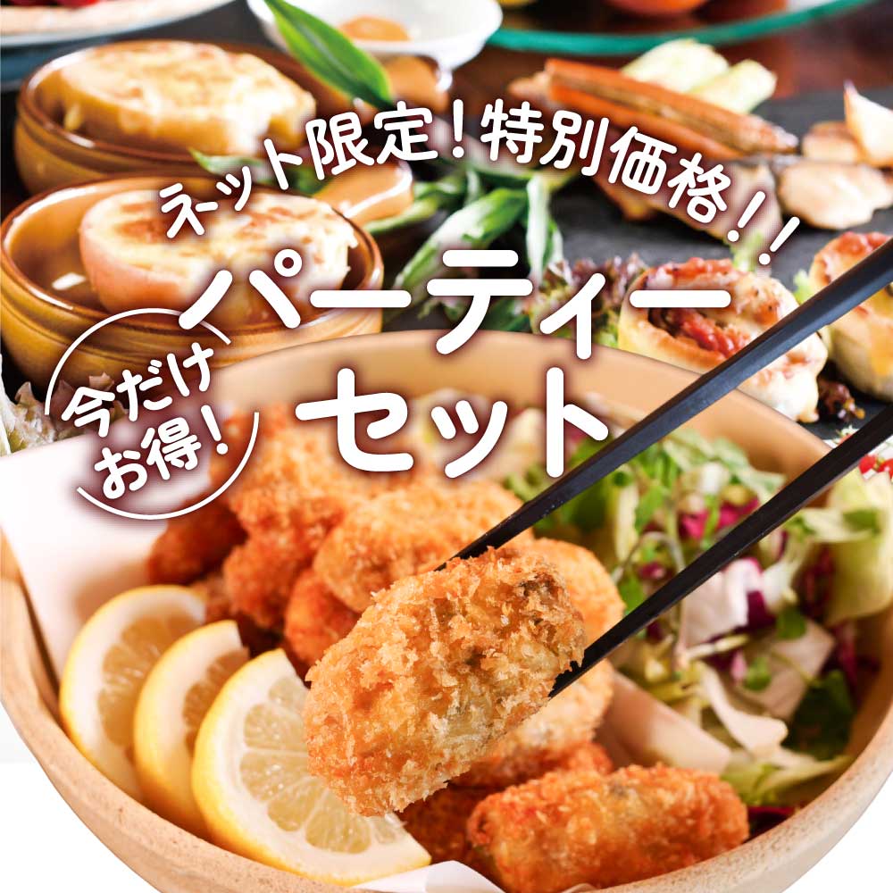 ネット限定！今だけ特別価格の“パーティーセット” | 牡蠣（かき）料理 