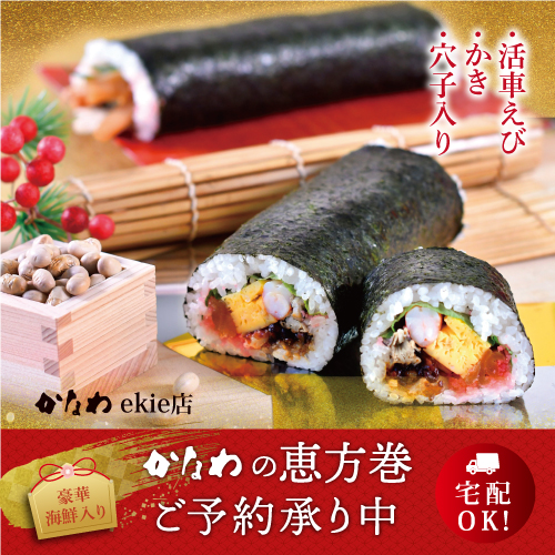 かなわekie店の恵方巻