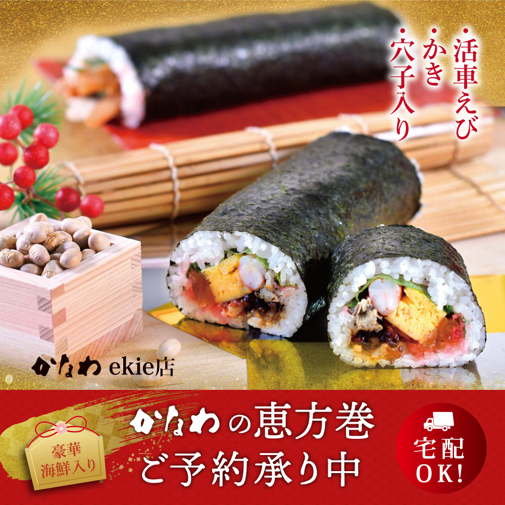 かなわekie店の恵方巻