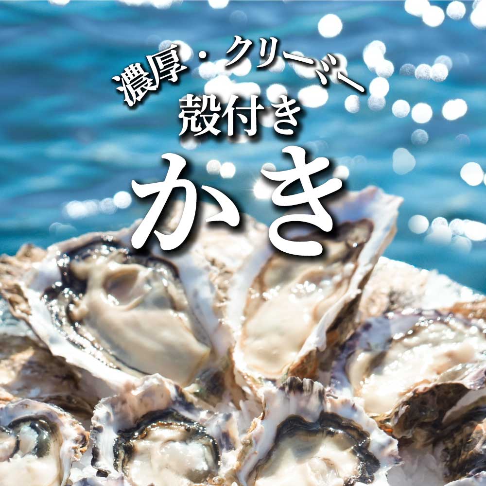 殻付き牡蠣