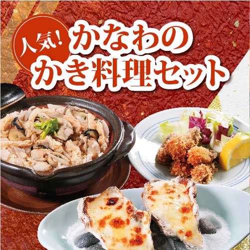 かなわのかき料理セット