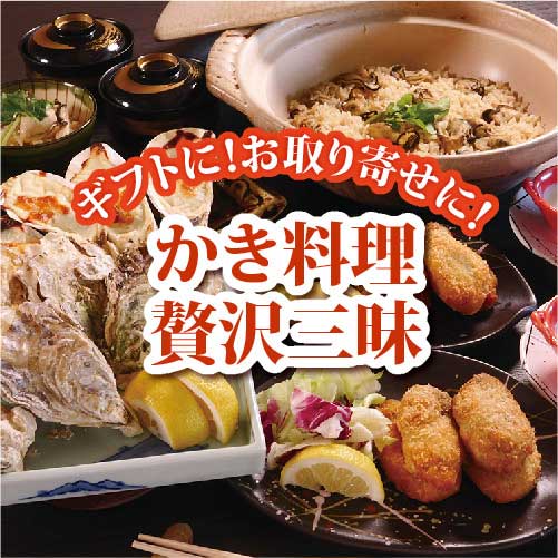 かなわオンラインショップ　かき料理贅沢三昧