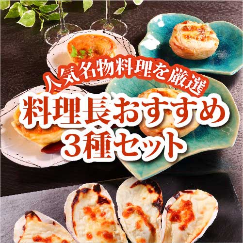 かなわオンラインショップ　料理長おすすめ３種セット