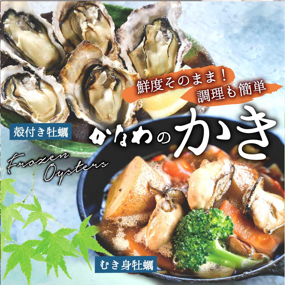 かなわの冷凍かき