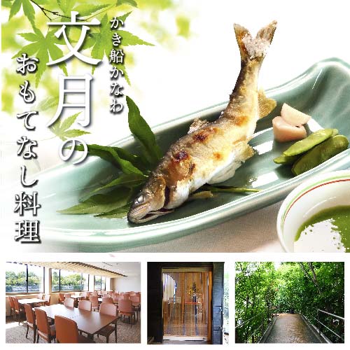 かき船かなわ　文月　季節のおもてなし料理