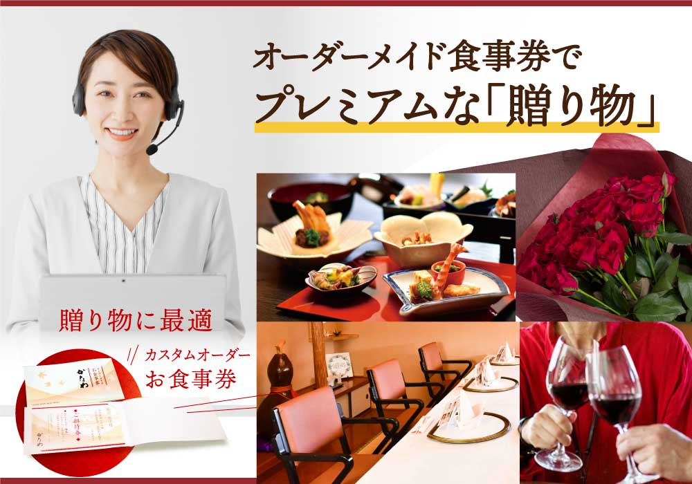 オーダーメイド食事券
