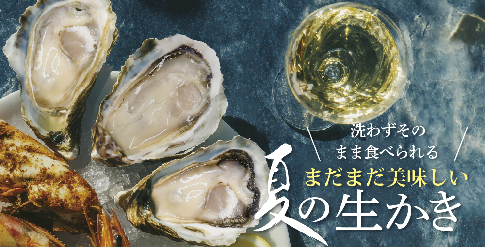 かなわの夏牡蠣