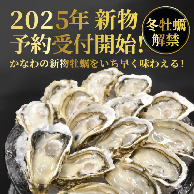 かなわの冬牡蠣予約販売開始ー