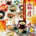 かき船霜月季節料理