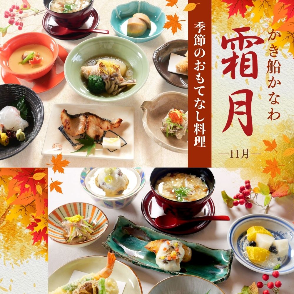 かき船霜月季節料理