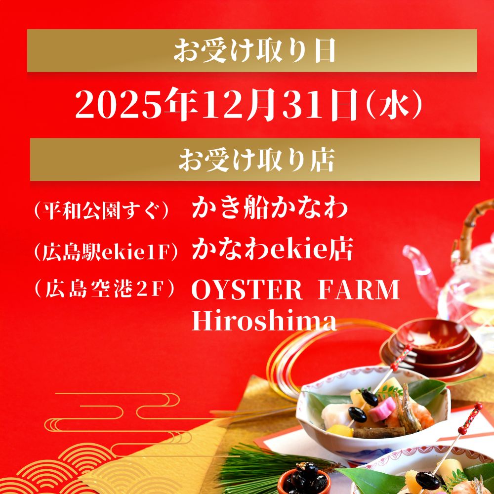 かなわおせち料理引取り予定日