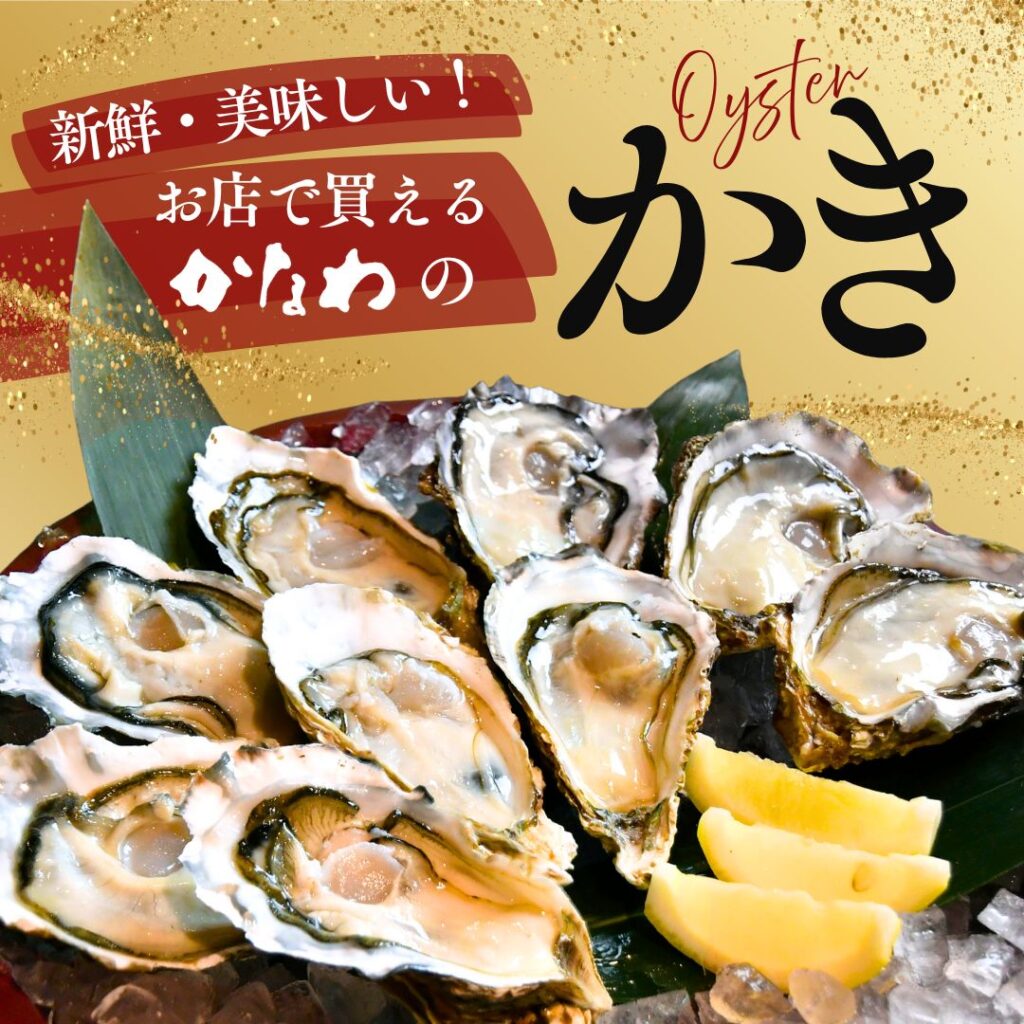 店頭購入できるかなわ生かき