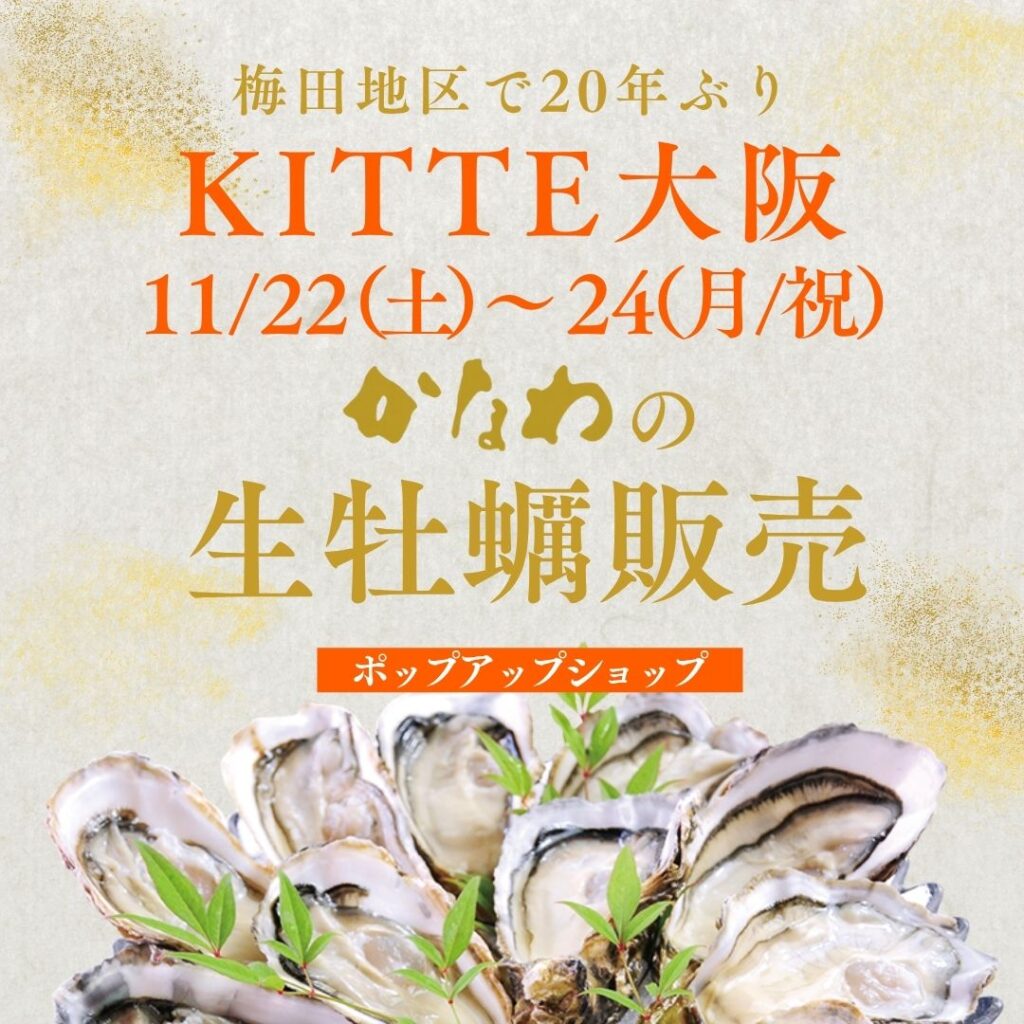 かなわショップKITTE大阪ポップアップ