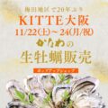 かなわショップKITTE大阪ポップアップ