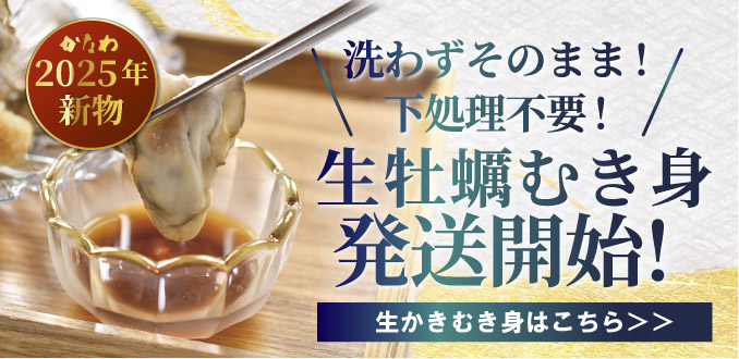 かなわの冬牡蠣むき身かき