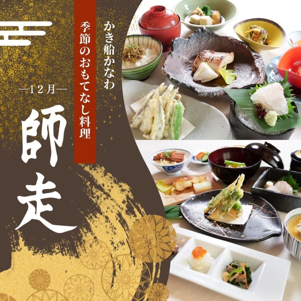 かき船かなわ師走季節料理
