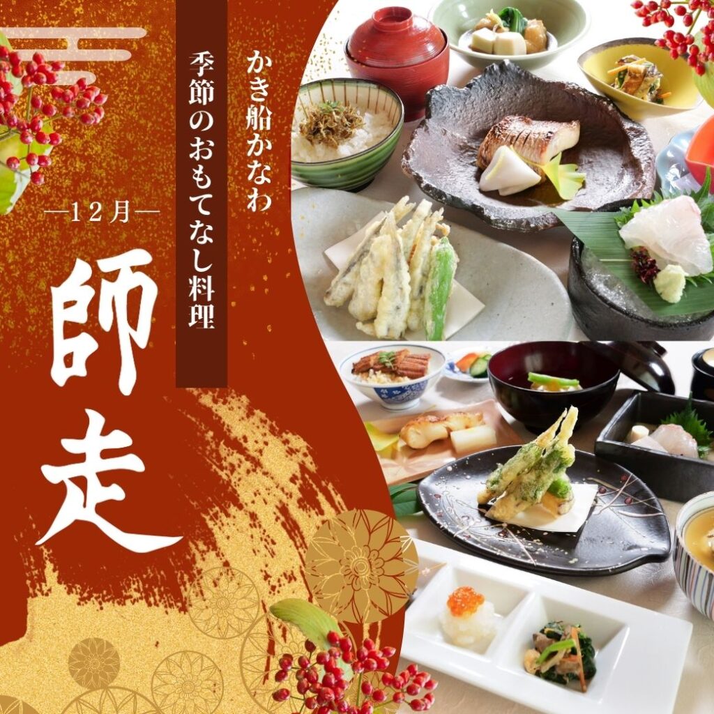 かき船かなわ師走季節料理