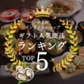 グルメギフトランキング
