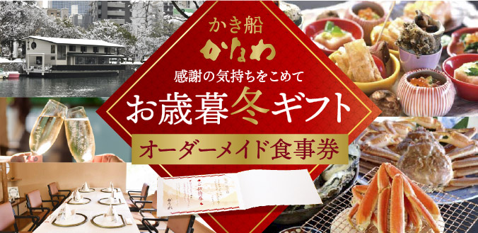 かき船かなわのオーダーメイド食事券