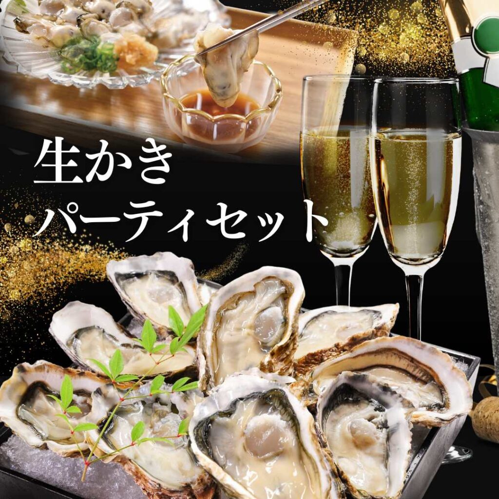 かなわの生かきパーティーセット