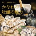 かなわの牡蠣