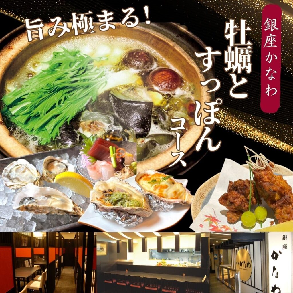 銀座かなわ　かきとすっぽんコース