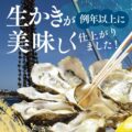 かなわの生牡蠣