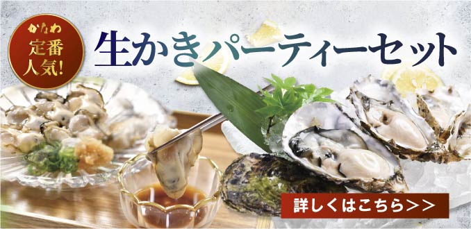 かなわ　生牡蠣パーティーセット