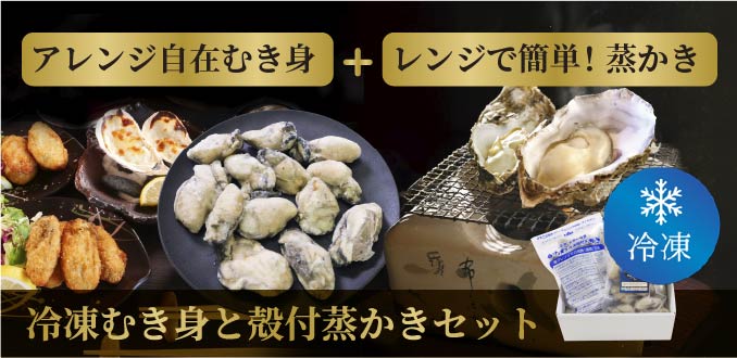 冷凍かきむき身と殻付蒸かきセット