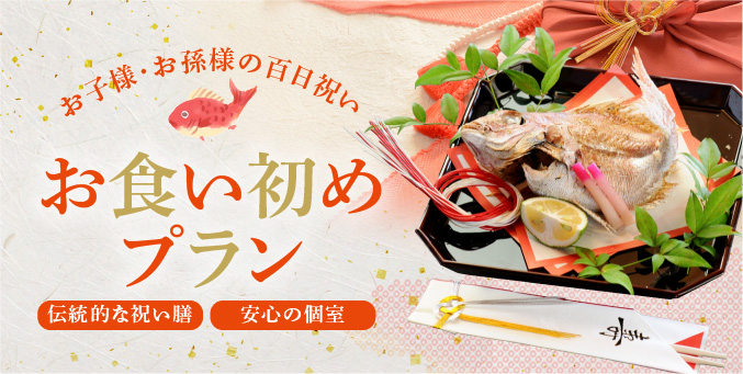 お食い初めプラン