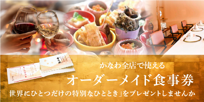 オーダーメイド食事券