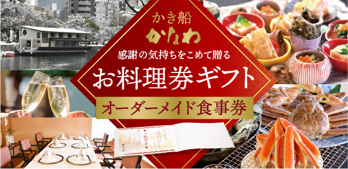 かき船かなわのオーダーメイド食事券