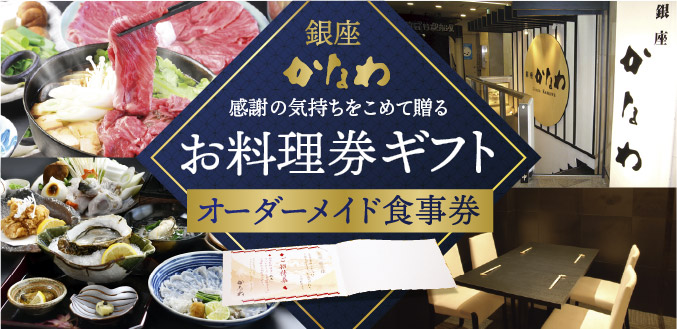 銀座かなわのオーダーメイド食事券