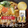 かなわの冷凍土手鍋セット