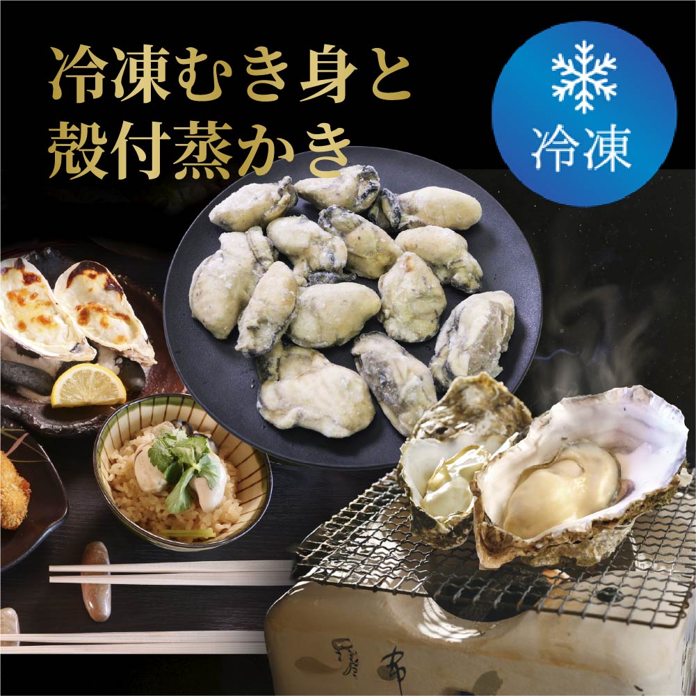 かなわの連投殻付蒸し牡蠣と冷凍むき身