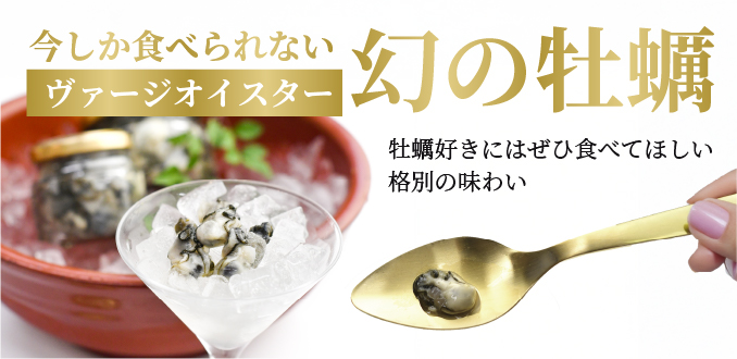 ヴァージンオイスター