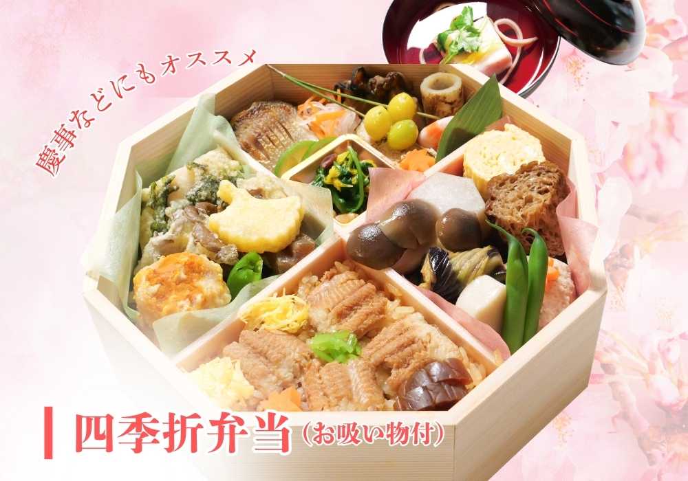 四季折弁当
