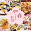 春のおすすめ料理
