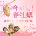 かなわの春牡蠣