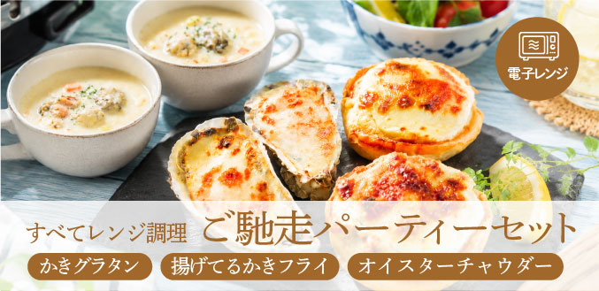 ご馳走パーティーセット
