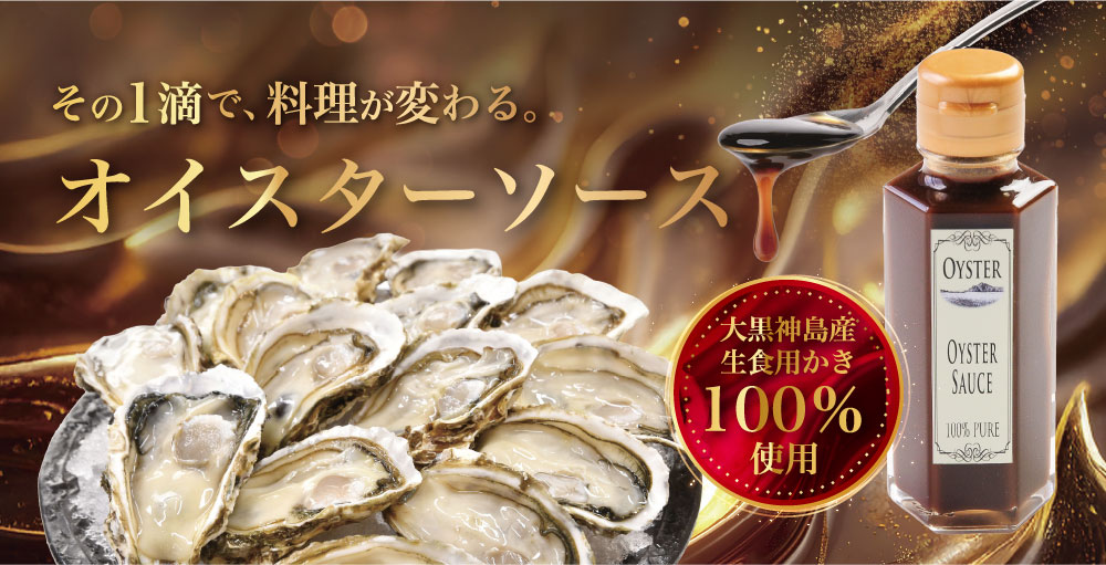オイスターソース
